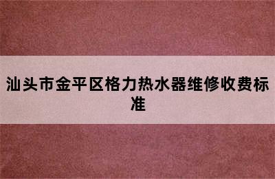 汕头市金平区格力热水器维修收费标准