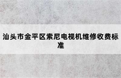 汕头市金平区索尼电视机维修收费标准