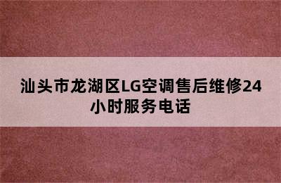 汕头市龙湖区LG空调售后维修24小时服务电话