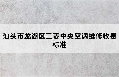 汕头市龙湖区三菱中央空调维修收费标准