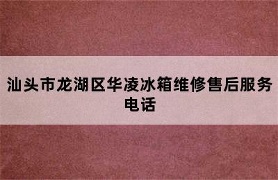 汕头市龙湖区华凌冰箱维修售后服务电话