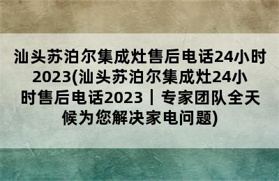 汕头苏泊尔集成灶售后电话24小时2023(汕头苏泊尔集成灶24小时售后电话2023｜专家团队全天候为您解决家电问题)