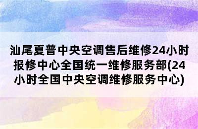 汕尾夏普中央空调售后维修24小时报修中心全国统一维修服务部(24小时全国中央空调维修服务中心)