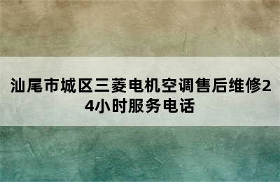 汕尾市城区三菱电机空调售后维修24小时服务电话