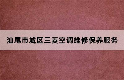 汕尾市城区三菱空调维修保养服务