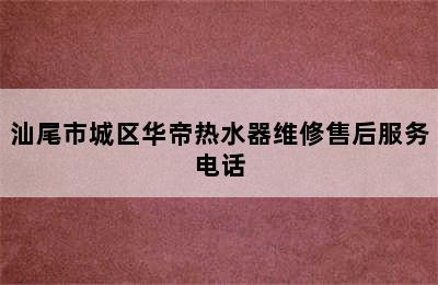 汕尾市城区华帝热水器维修售后服务电话