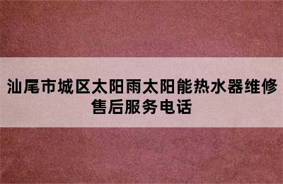 汕尾市城区太阳雨太阳能热水器维修售后服务电话