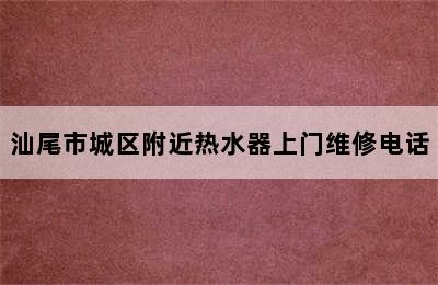 汕尾市城区附近热水器上门维修电话