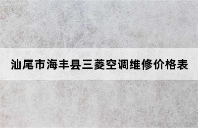 汕尾市海丰县三菱空调维修价格表