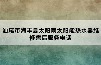 汕尾市海丰县太阳雨太阳能热水器维修售后服务电话