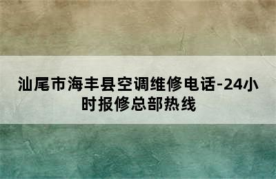 汕尾市海丰县空调维修电话-24小时报修总部热线