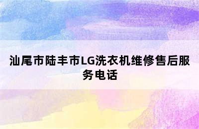 汕尾市陆丰市LG洗衣机维修售后服务电话