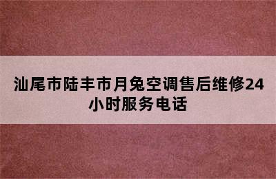 汕尾市陆丰市月兔空调售后维修24小时服务电话