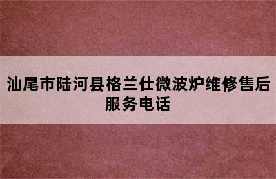 汕尾市陆河县格兰仕微波炉维修售后服务电话