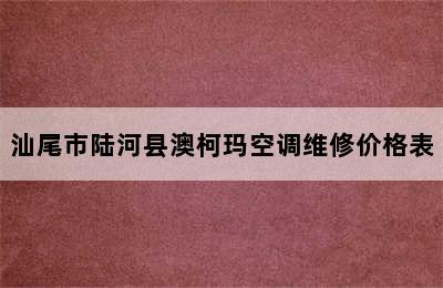 汕尾市陆河县澳柯玛空调维修价格表