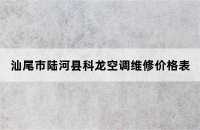 汕尾市陆河县科龙空调维修价格表