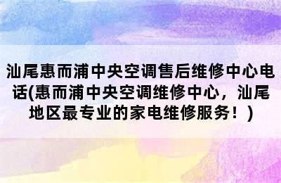 汕尾惠而浦中央空调售后维修中心电话(惠而浦中央空调维修中心，汕尾地区最专业的家电维修服务！)