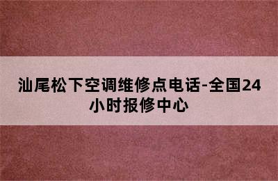 汕尾松下空调维修点电话-全国24小时报修中心