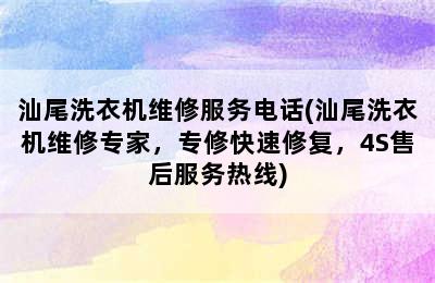 汕尾洗衣机维修服务电话(汕尾洗衣机维修专家，专修快速修复，4S售后服务热线)