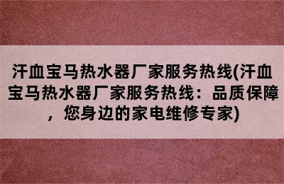 汗血宝马热水器厂家服务热线(汗血宝马热水器厂家服务热线：品质保障，您身边的家电维修专家)