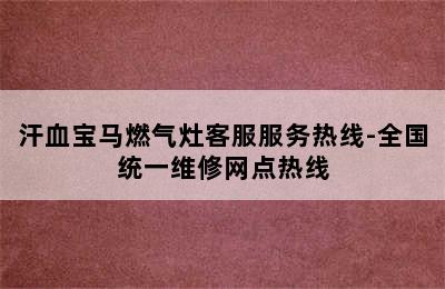 汗血宝马燃气灶客服服务热线-全国统一维修网点热线