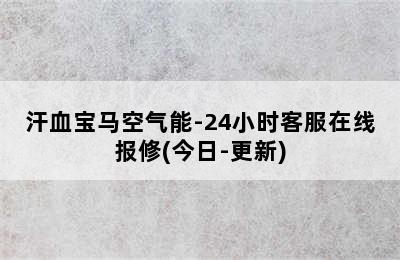 汗血宝马空气能-24小时客服在线报修(今日-更新)