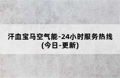 汗血宝马空气能-24小时服务热线(今日-更新)