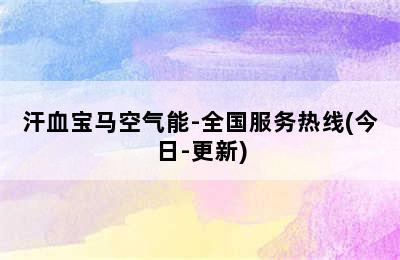 汗血宝马空气能-全国服务热线(今日-更新)