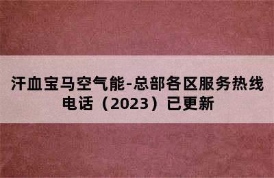 汗血宝马空气能-总部各区服务热线电话（2023）已更新