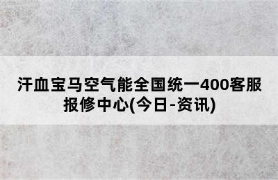 汗血宝马空气能全国统一400客服报修中心(今日-资讯)