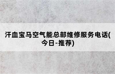 汗血宝马空气能总部维修服务电话(今日-推荐)