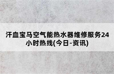 汗血宝马空气能热水器维修服务24小时热线(今日-资讯)