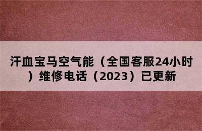 汗血宝马空气能（全国客服24小时）维修电话（2023）已更新