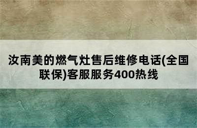 汝南美的燃气灶售后维修电话(全国联保)客服服务400热线