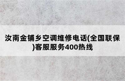 汝南金铺乡空调维修电话(全国联保)客服服务400热线