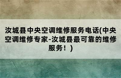 汝城县中央空调维修服务电话(中央空调维修专家-汝城县最可靠的维修服务！)