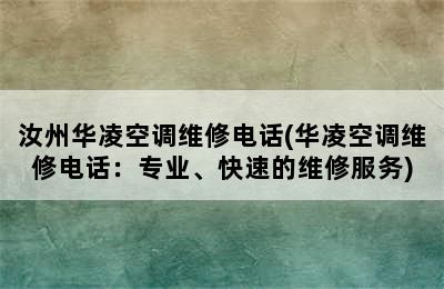 汝州华凌空调维修电话(华凌空调维修电话：专业、快速的维修服务)