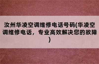 汝州华凌空调维修电话号码(华凌空调维修电话，专业高效解决您的故障)