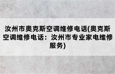 汝州市奥克斯空调维修电话(奥克斯空调维修电话：汝州市专业家电维修服务)