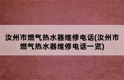 汝州市燃气热水器维修电话(汝州市燃气热水器维修电话一览)