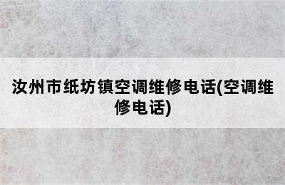 汝州市纸坊镇空调维修电话(空调维修电话)