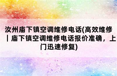 汝州庙下镇空调维修电话(高效维修｜庙下镇空调维修电话报价准确，上门迅速修复)