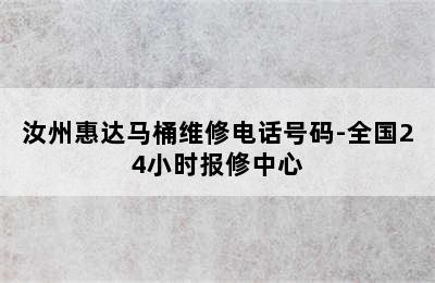 汝州惠达马桶维修电话号码-全国24小时报修中心