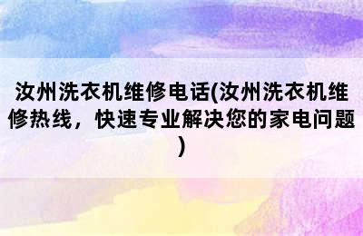 汝州洗衣机维修电话(汝州洗衣机维修热线，快速专业解决您的家电问题)