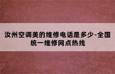 汝州空调美的维修电话是多少-全国统一维修网点热线