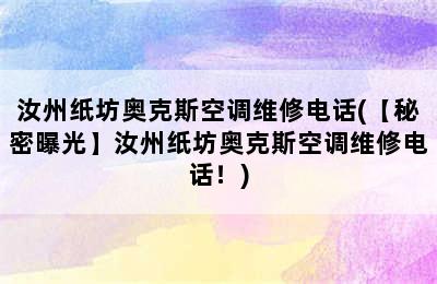 汝州纸坊奥克斯空调维修电话(【秘密曝光】汝州纸坊奥克斯空调维修电话！)