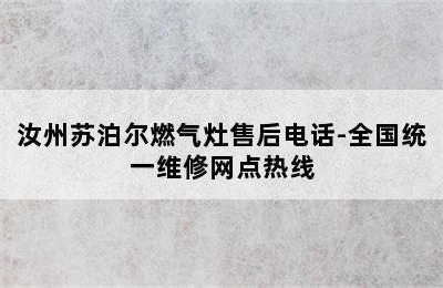 汝州苏泊尔燃气灶售后电话-全国统一维修网点热线