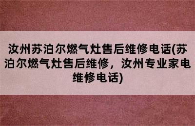 汝州苏泊尔燃气灶售后维修电话(苏泊尔燃气灶售后维修，汝州专业家电维修电话)