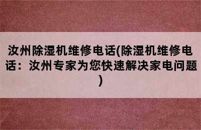 汝州除湿机维修电话(除湿机维修电话：汝州专家为您快速解决家电问题)