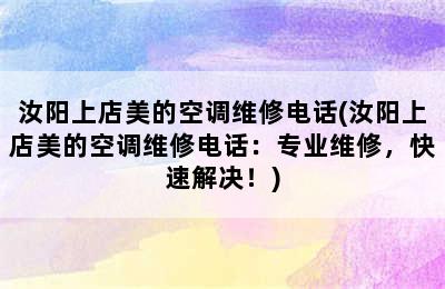 汝阳上店美的空调维修电话(汝阳上店美的空调维修电话：专业维修，快速解决！)